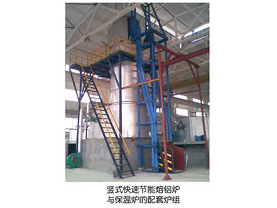 豎式快速節能熔鋁爐與保溫爐的配套