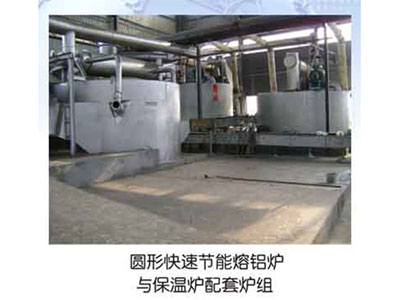 圓形快速節能熔鋁爐與保溫爐配套